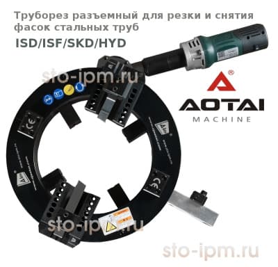 Труборез разьемный для резки стальных труб ISD (P3-SD) с электроприводом